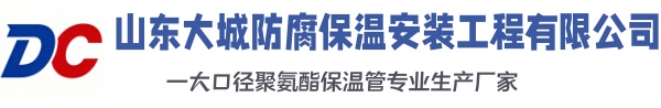 石首大城防腐保温安装工程有限公司